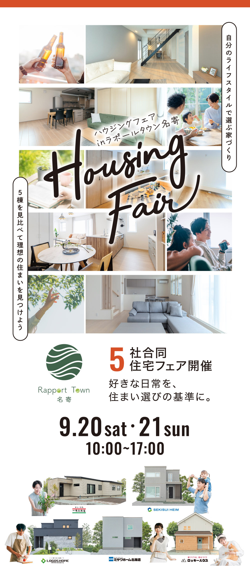 ハウジングフェア in ラポールタウン名寄