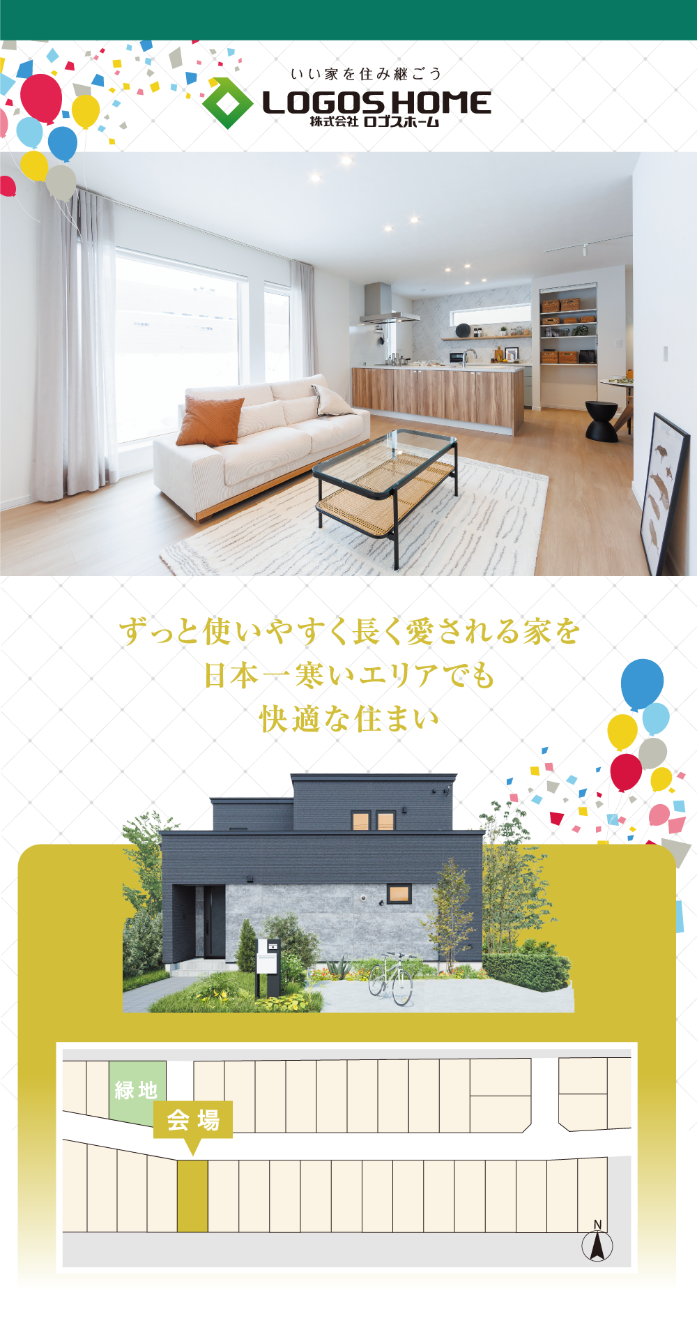 ずっと使いやすく長く愛される家を
日本一寒いエリアでも
快適な住まい