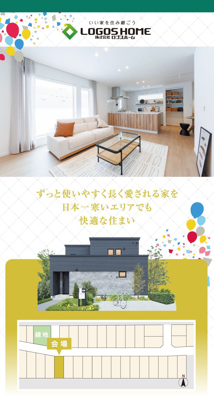 ずっと使いやすく長く愛される家を
日本一寒いエリアでも
快適な住まい