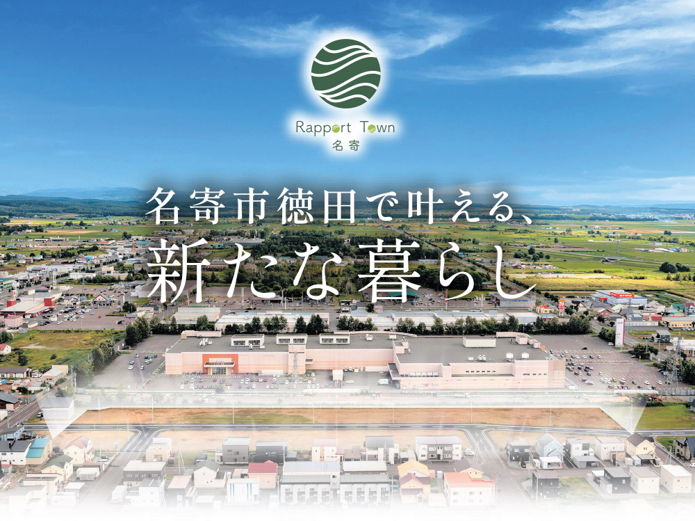 名寄市徳田で叶える、新たな暮らし