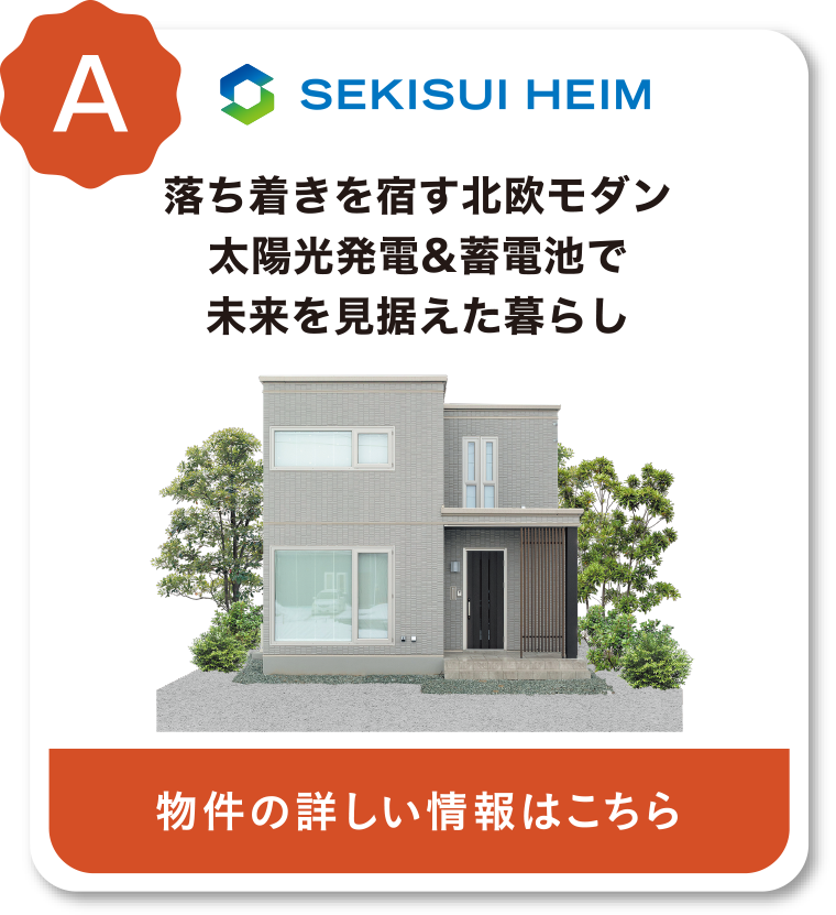 セキスイハイム