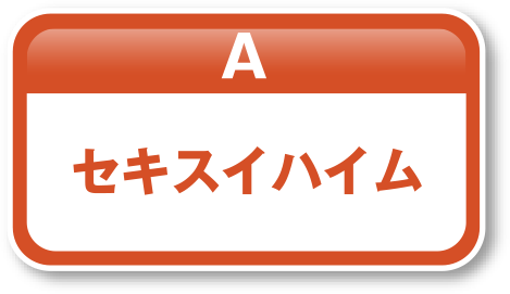 セキスイハイム