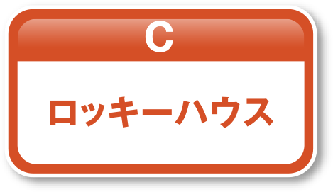 ロッキーハウス