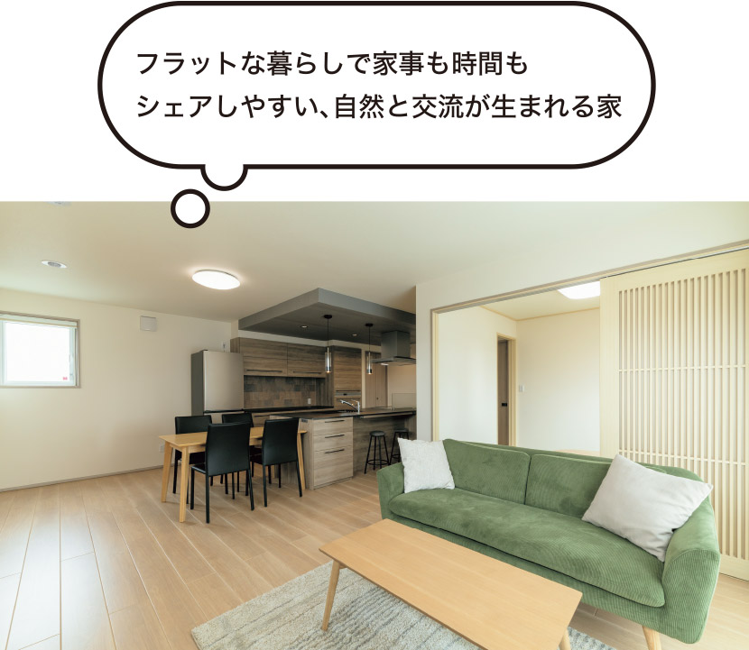 フラットな暮らしで家事も時間もシェアしやすい、自然と交流が生まれる家