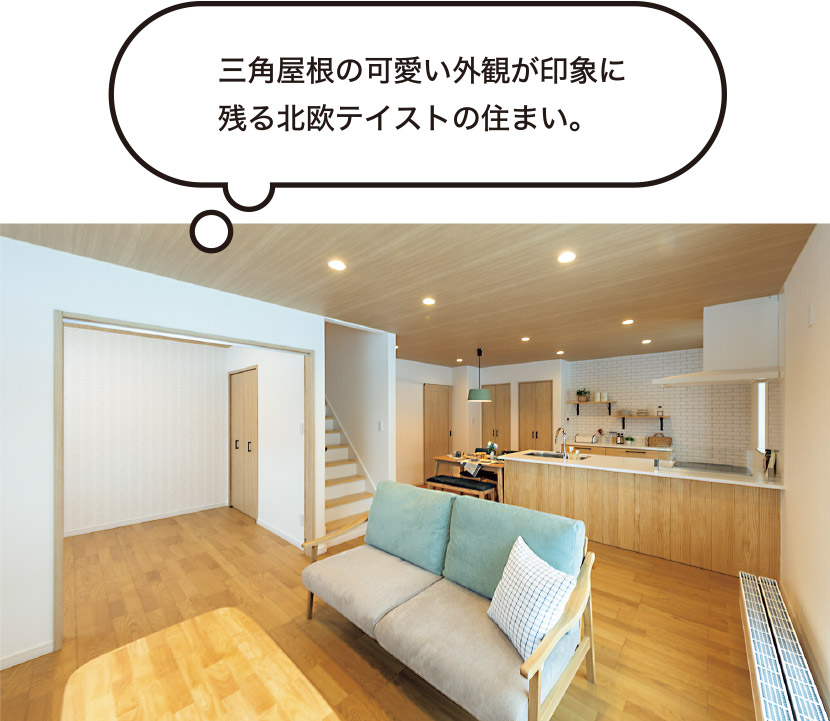 三角屋根の可愛い外観が印象に残る北欧テイストの住まい。