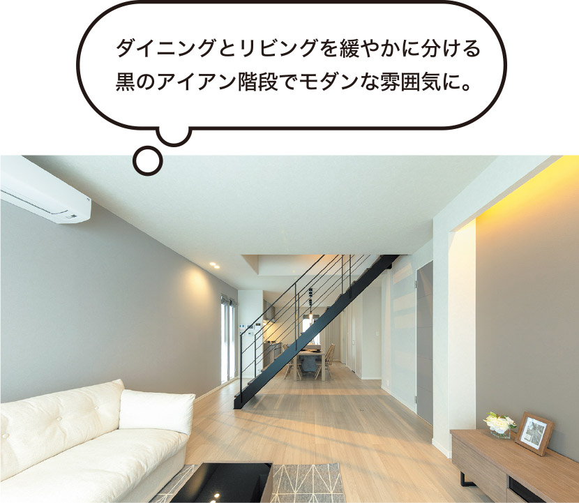 ダイニングとリビングを緩やかに分ける黒のアイアン階段でモダンな雰囲気に。