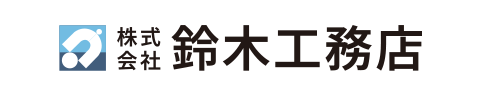 株式会社鈴木工務店